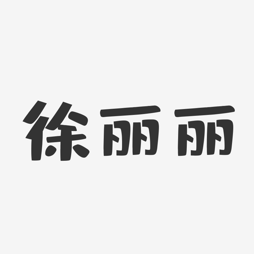 徐丽丽-布丁体字体个性签名