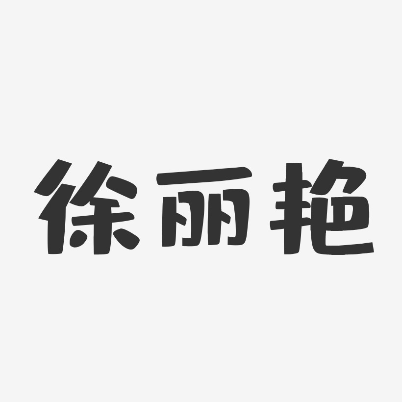 徐丽艳-布丁体字体免费签名