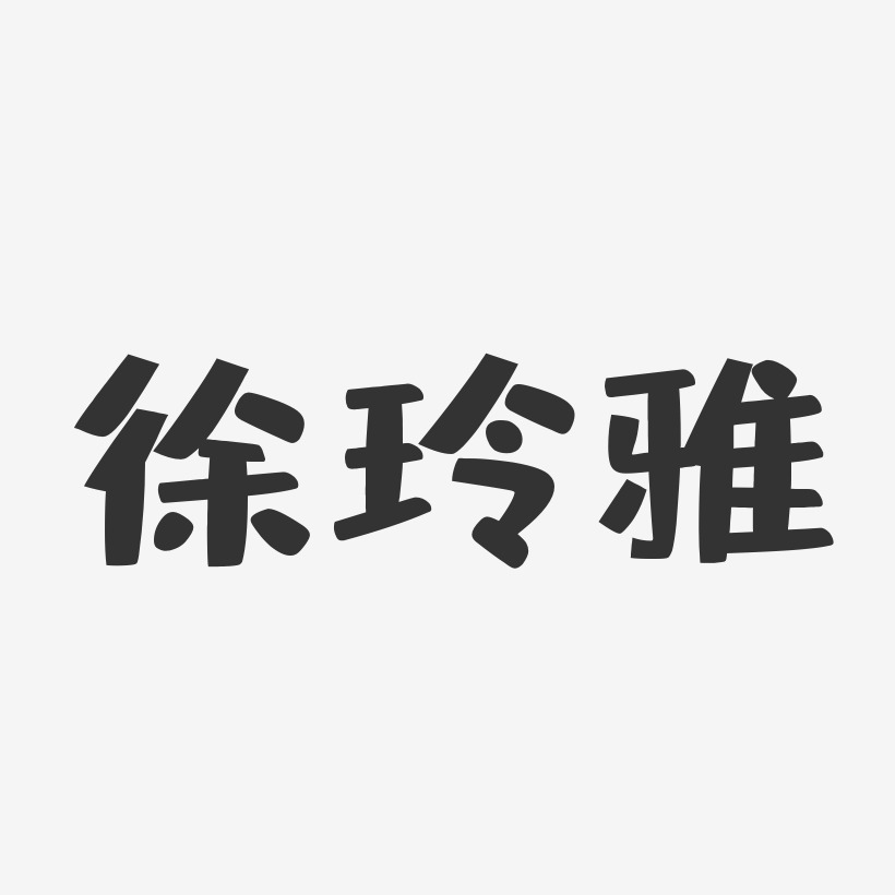 徐玲雅-布丁体字体免费签名