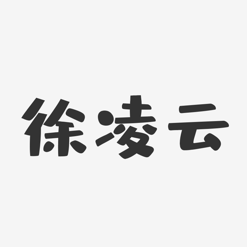 徐凌云-布丁体字体个性签名侯凌云-正文宋楷字体签名设计凌云-波纹