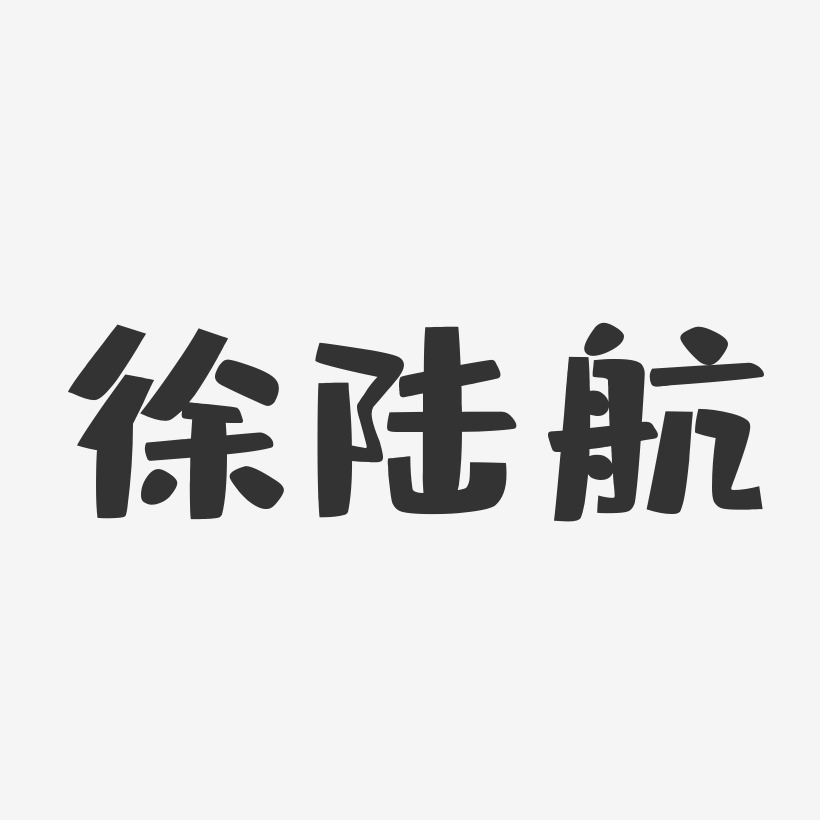 徐陆航-布丁体字体艺术签名