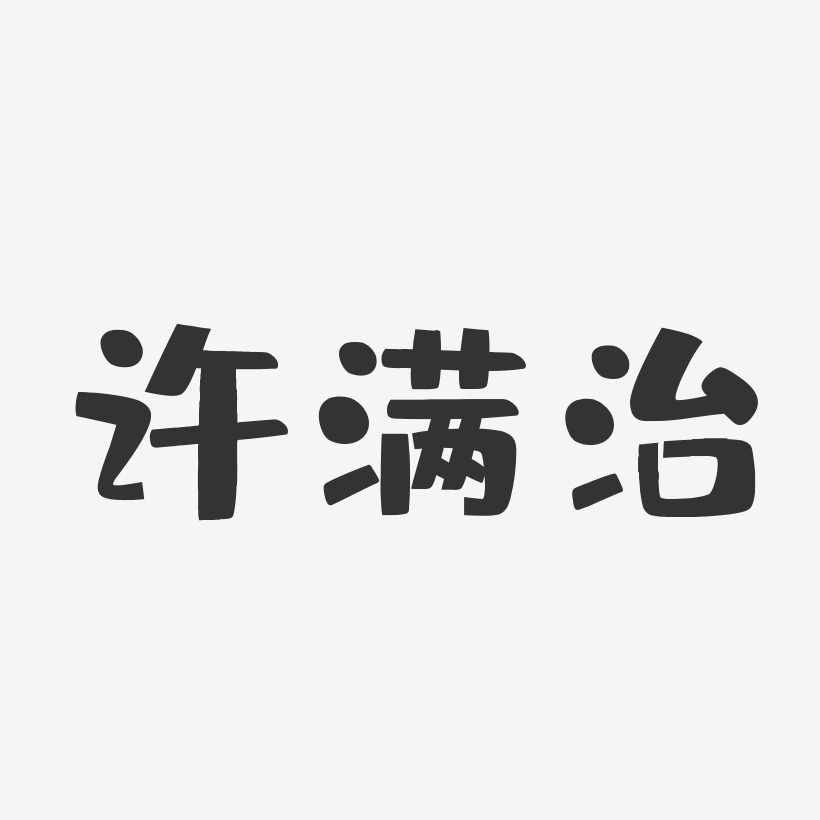 许满治布丁艺术字签名-许满治布丁艺术字签名图片下载-字魂网