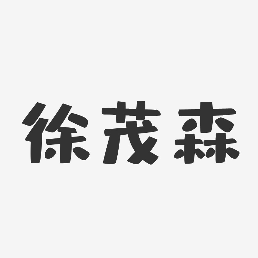 字魂网 艺术字 徐茂森-布丁体字体签名设计 图片品质:原创设计 图片