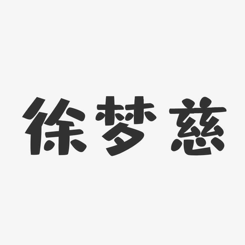徐梦慈-布丁体字体签名设计