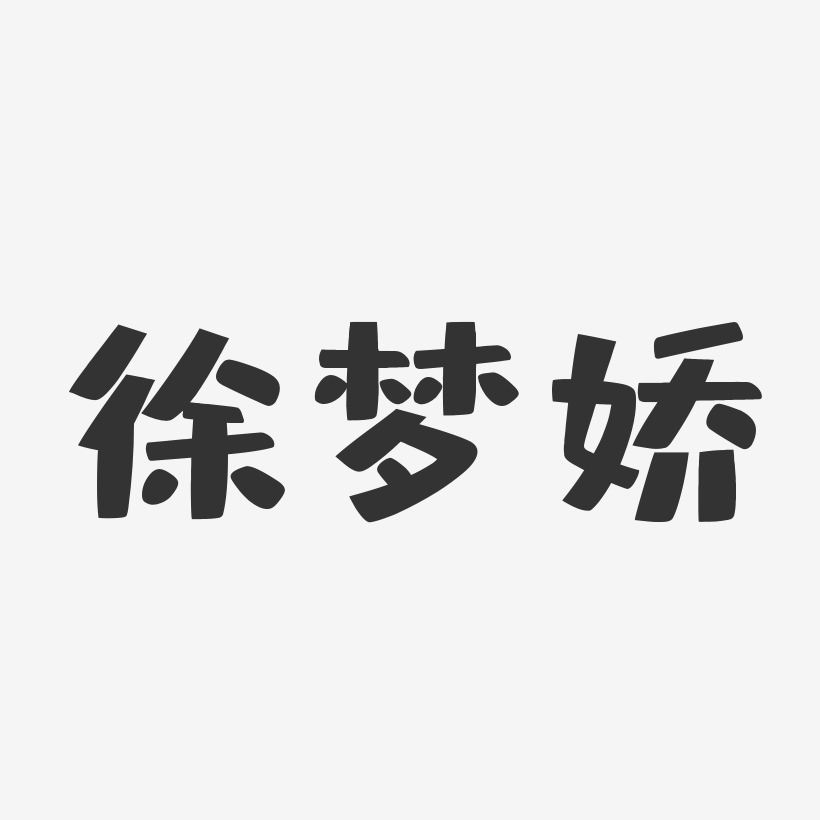 徐梦娇-布丁体字体签名设计