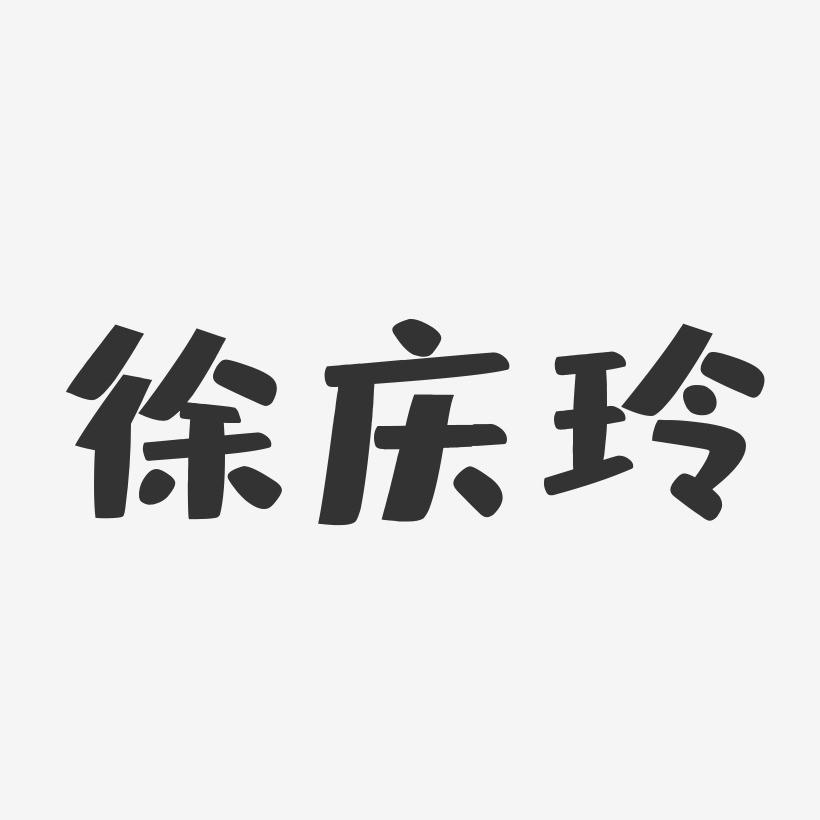 徐庆玲-布丁体字体免费签名