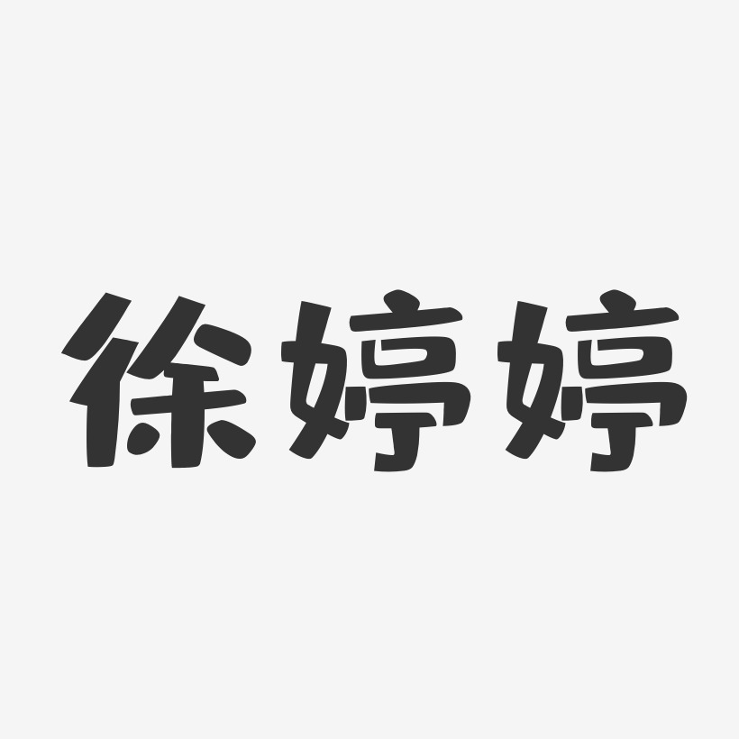 徐婷婷-布丁体字体免费签名