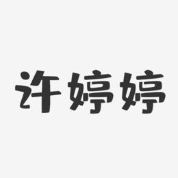 许婷婷-布丁体字体免费签名