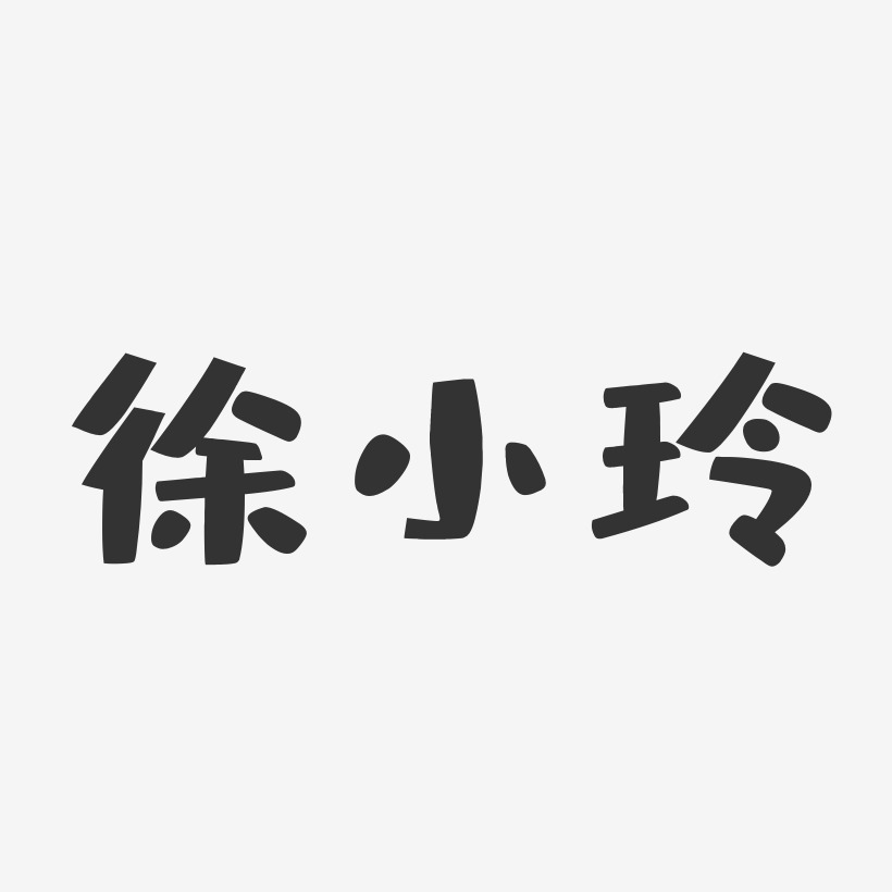 徐小玲-布丁体字体免费签名