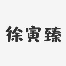 徐寅臻-布丁体字体免费签名