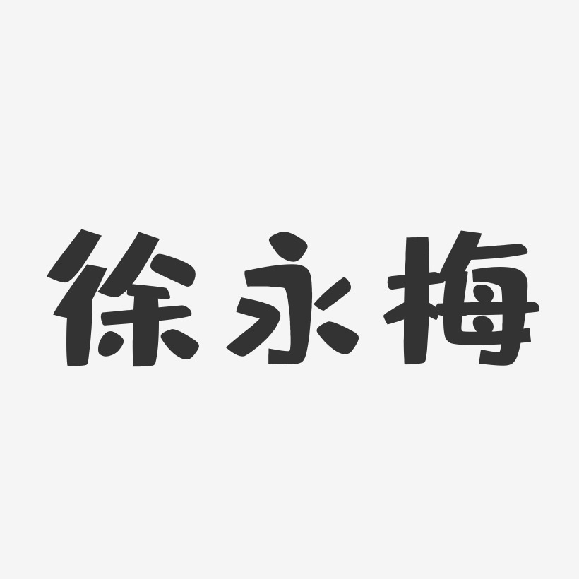 徐永梅-布丁体字体签名设计