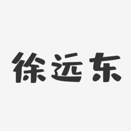 徐远东-布丁体字体免费签名