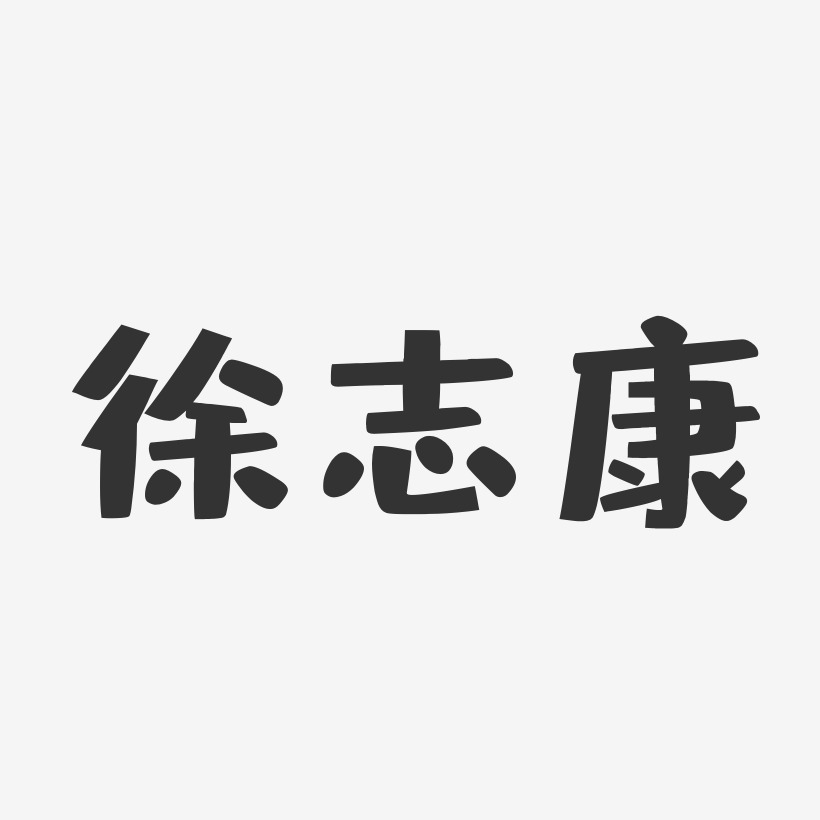 徐志康-布丁体字体签名设计