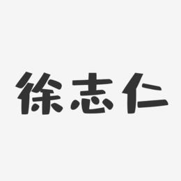 徐志仁-布丁体字体艺术签名