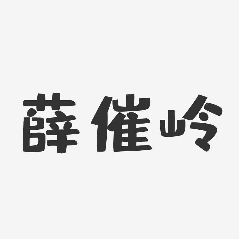 薛催岭-布丁体字体签名设计