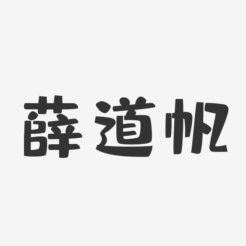 薛道帆-布丁体字体签名设计