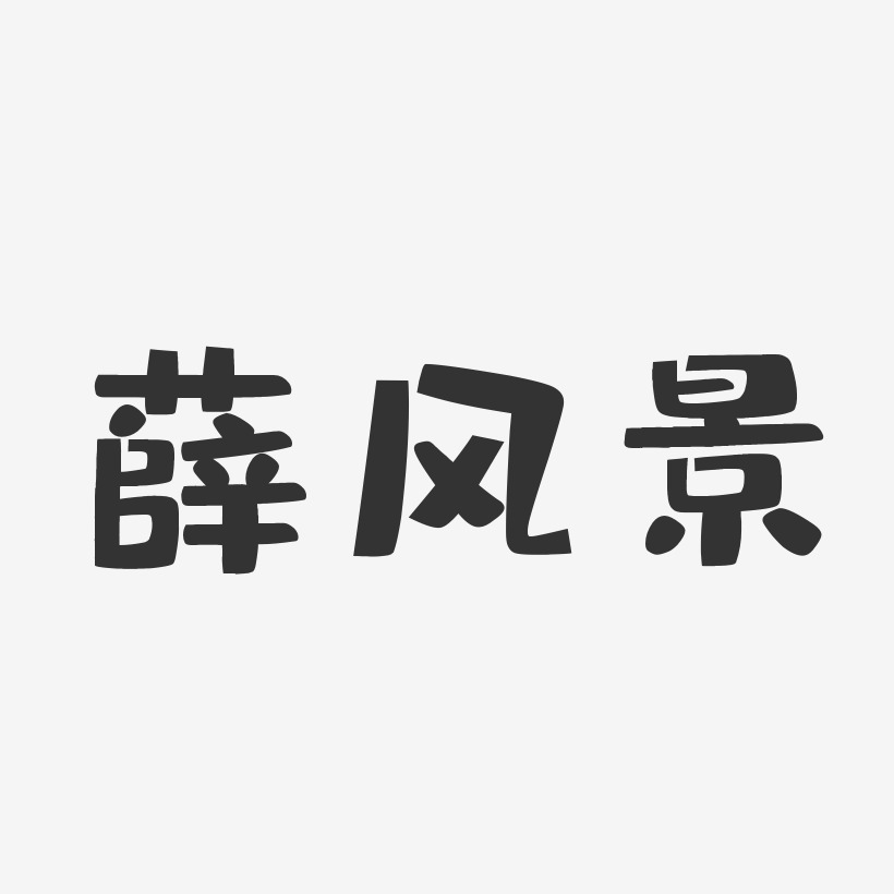 薛风景-布丁体字体签名设计