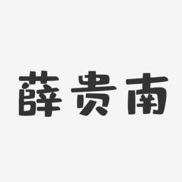 薛贵南-布丁体字体签名设计