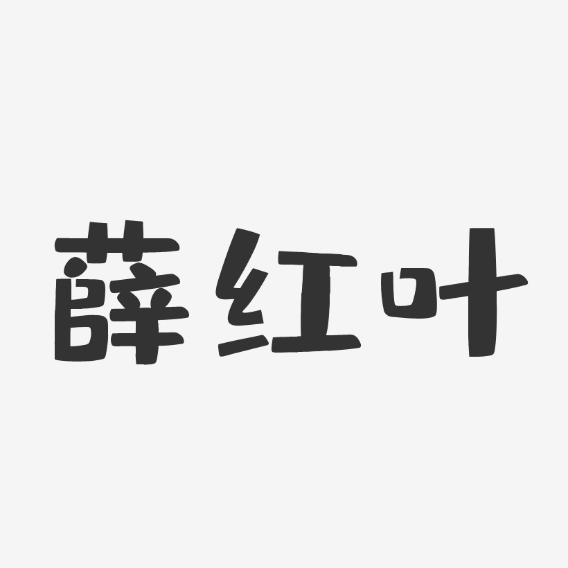 薛红叶-布丁体字体签名设计