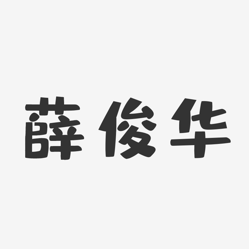 薛俊华-布丁体字体个性签名