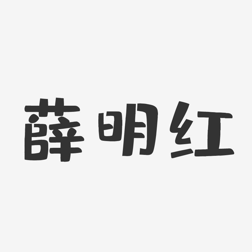 薛明红-布丁体字体签名设计