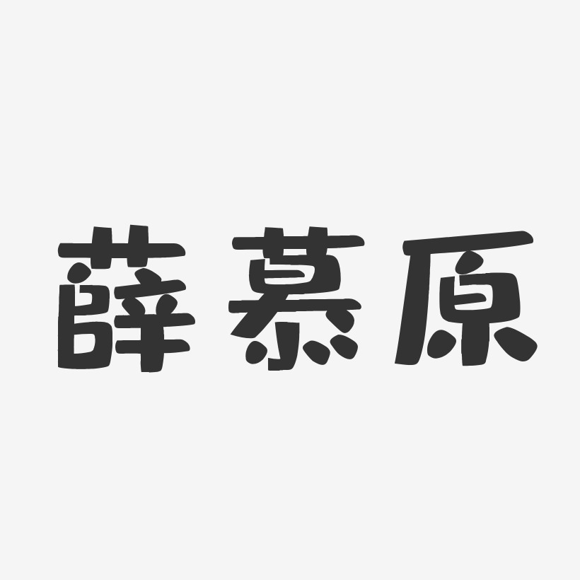 薛慕原-布丁体字体艺术签名