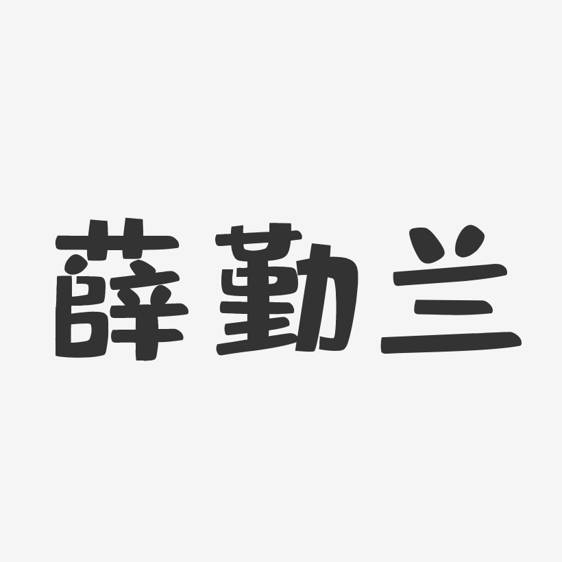 薛勤兰-布丁体字体艺术签名