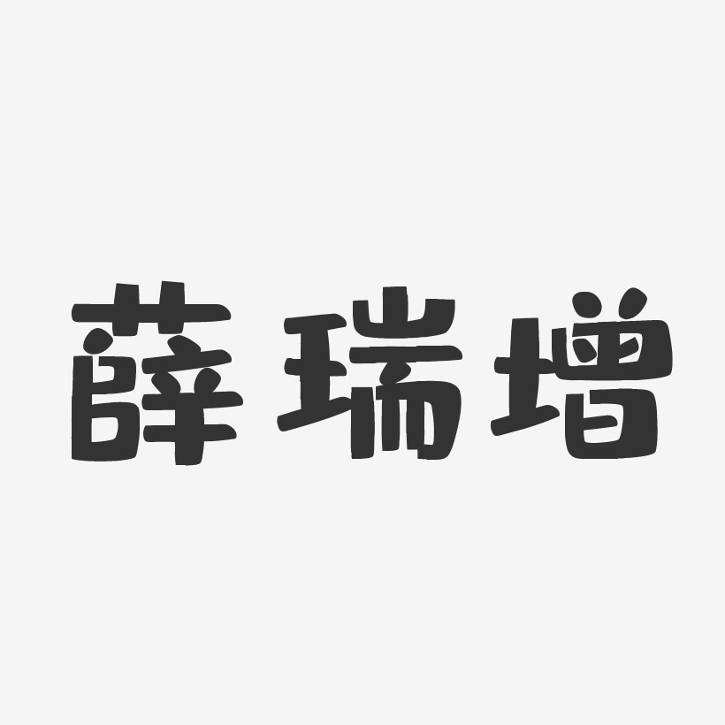 薛瑞增-布丁体字体签名设计
