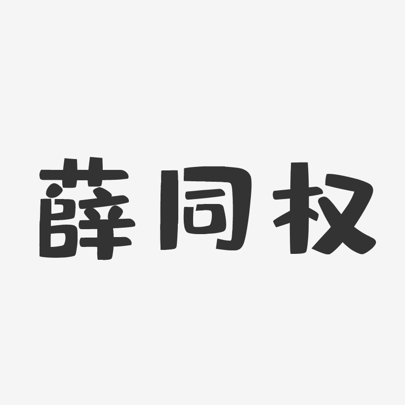 薛同权-布丁体字体免费签名
