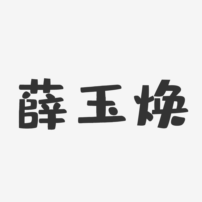 薛玉焕-布丁体字体签名设计