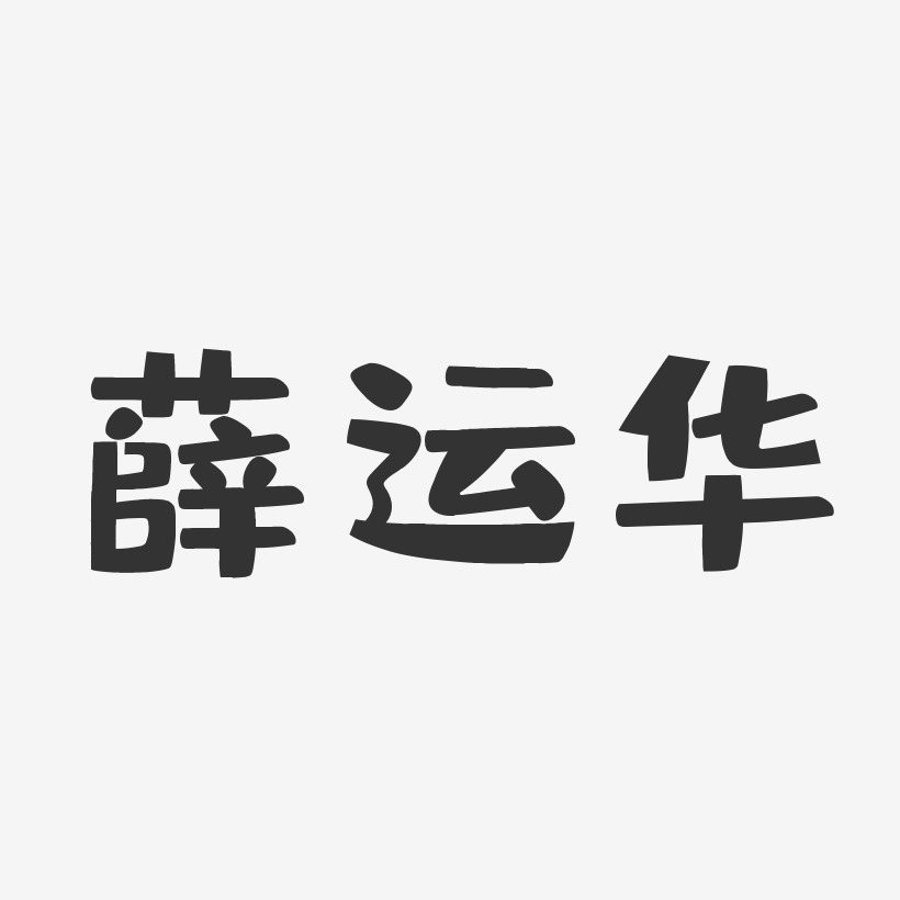 薛运华-布丁体字体免费签名