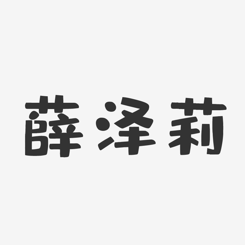 薛澤莉-布丁體字體簽名設計