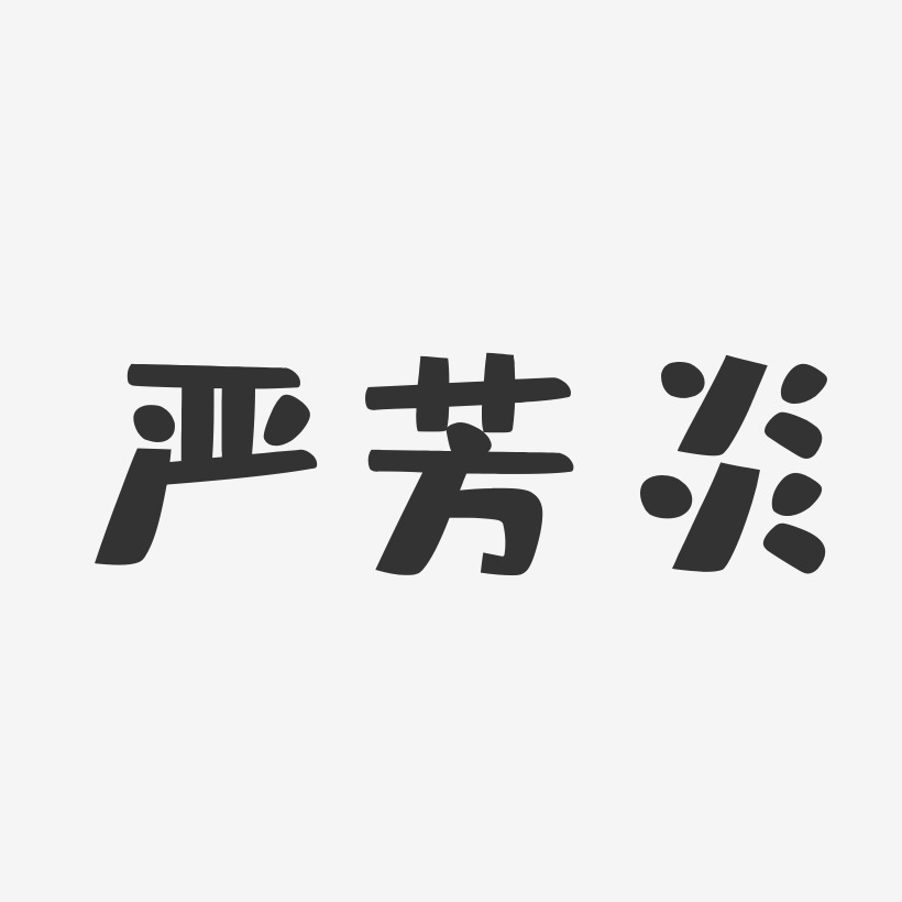 严芳炎-布丁体字体签名设计