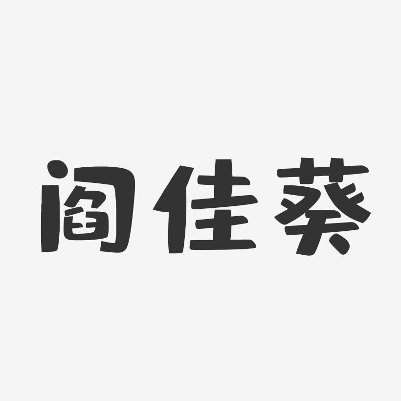 阎佳葵布丁艺术字签名-阎佳葵布丁艺术字签名图片下载-字魂网