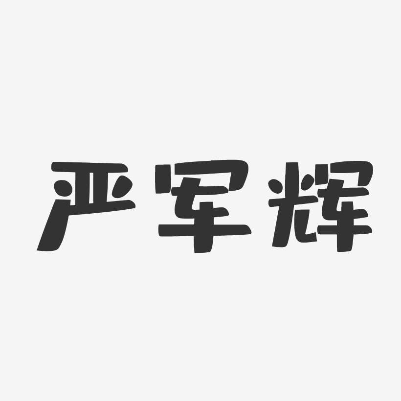 严军辉-布丁体字体签名设计