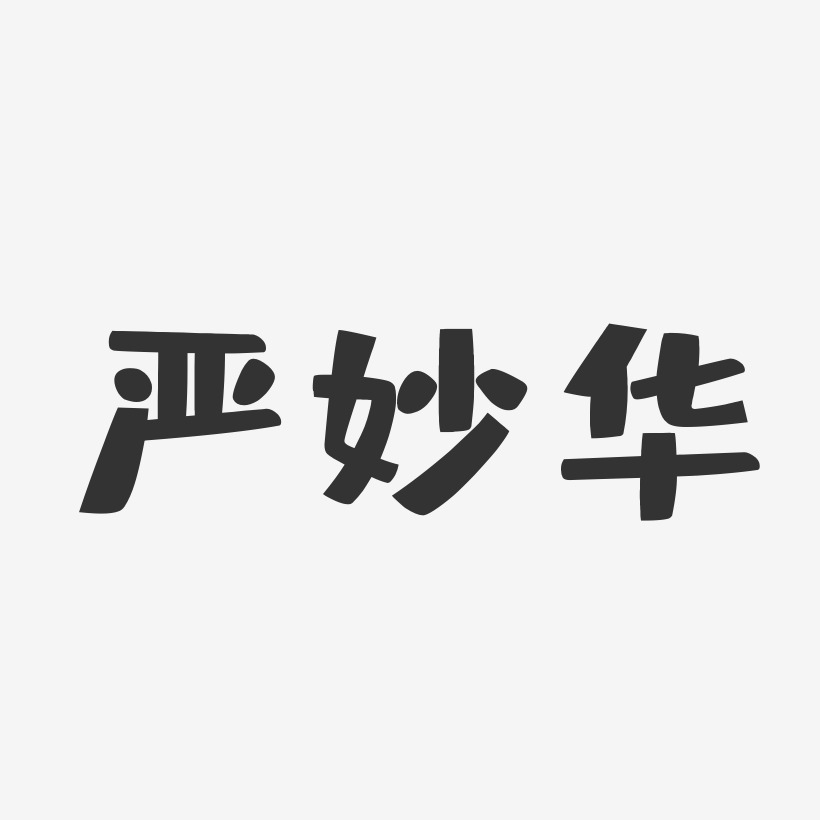 妙艺术字