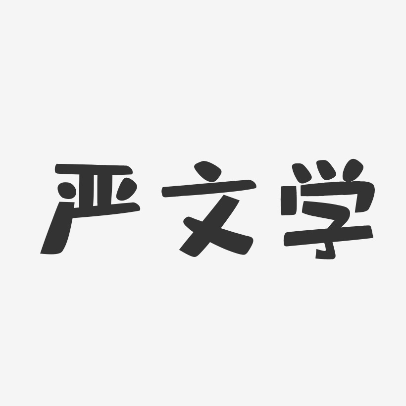 严文学-布丁体字体个性签名
