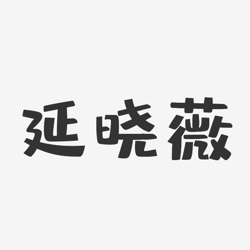 延晓薇-布丁体字体艺术签名