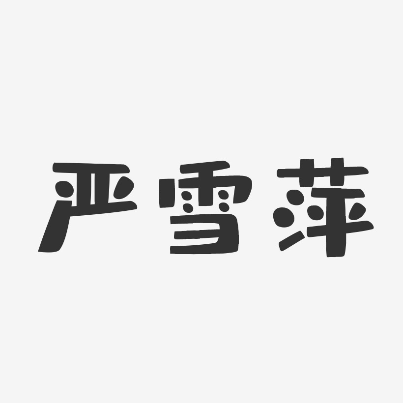 严雪萍-布丁体字体免费签名