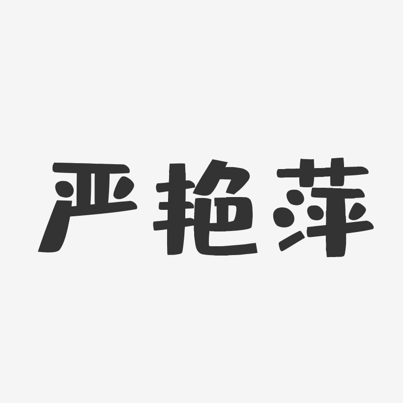 严艳萍-布丁体字体艺术签名