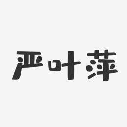 严叶萍-布丁体字体签名设计