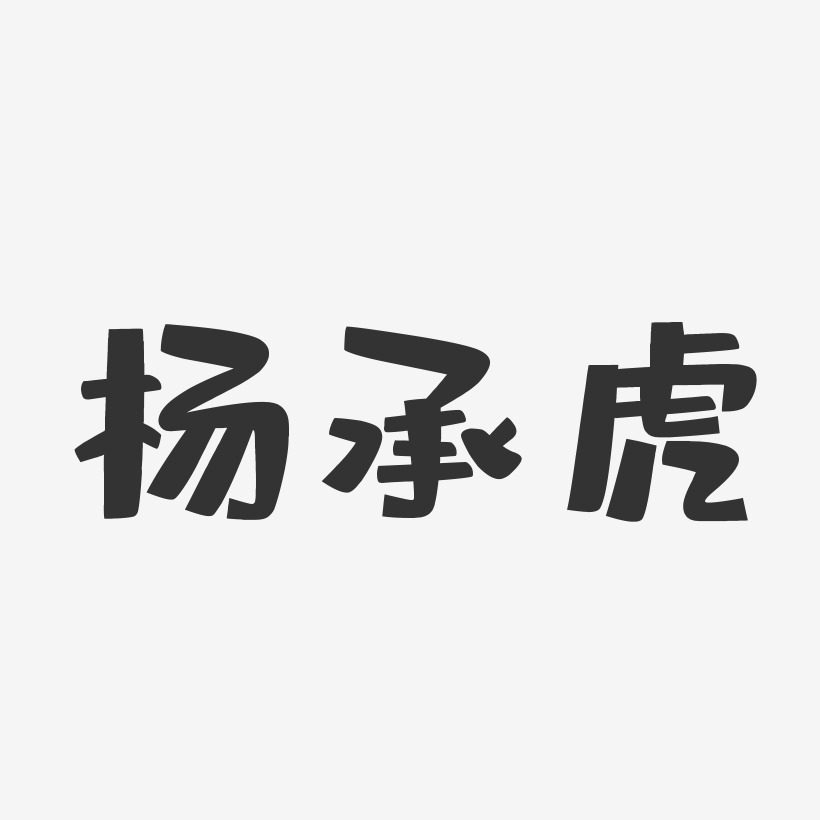 杨承虎-布丁体字体签名设计
