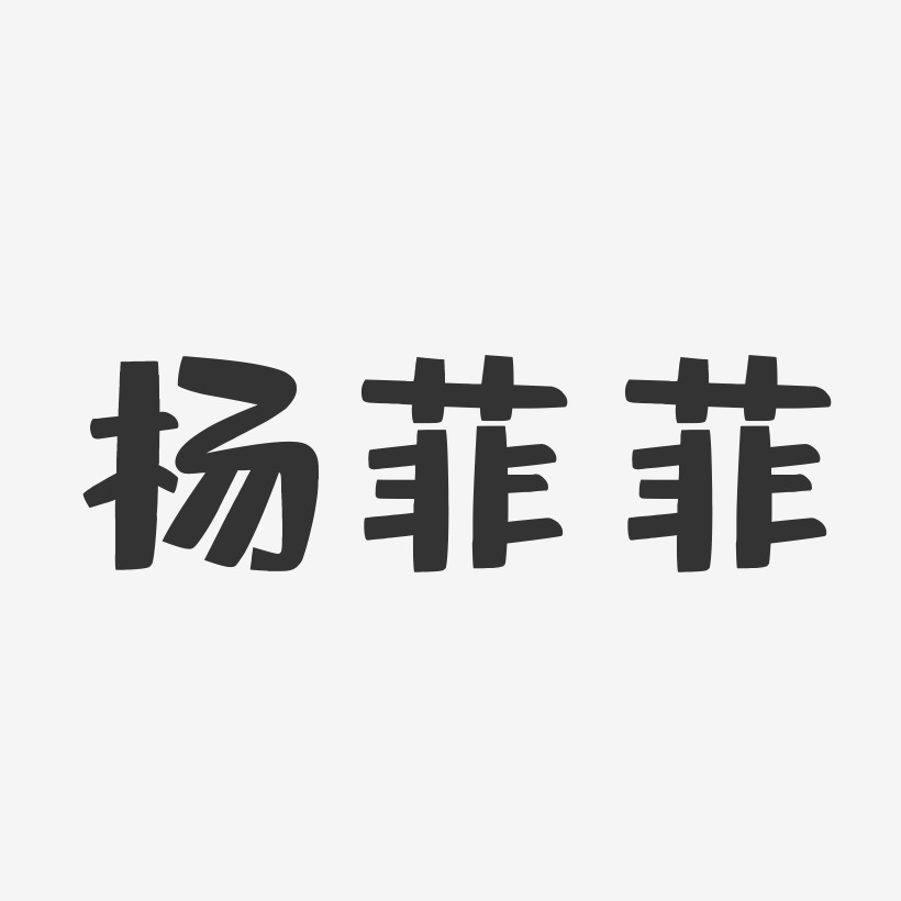 杨菲菲-布丁体字体签名设计