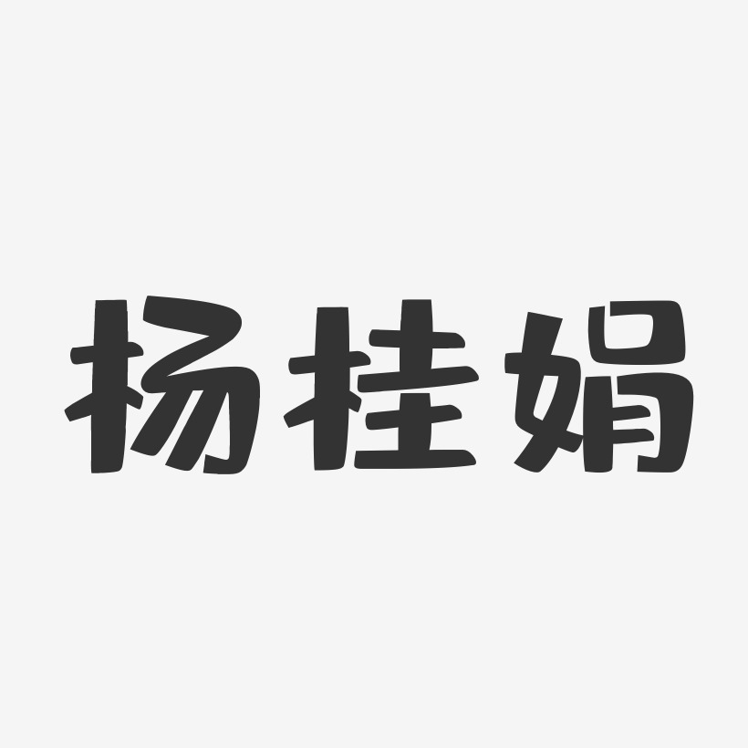 楊小娟藝術字下載_楊小娟圖片_楊小娟字體設計圖片大全_字魂網