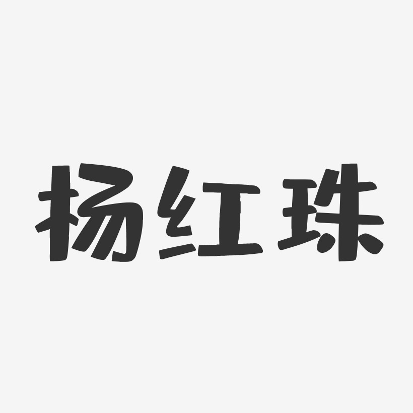 杨红珠-布丁体字体免费签名