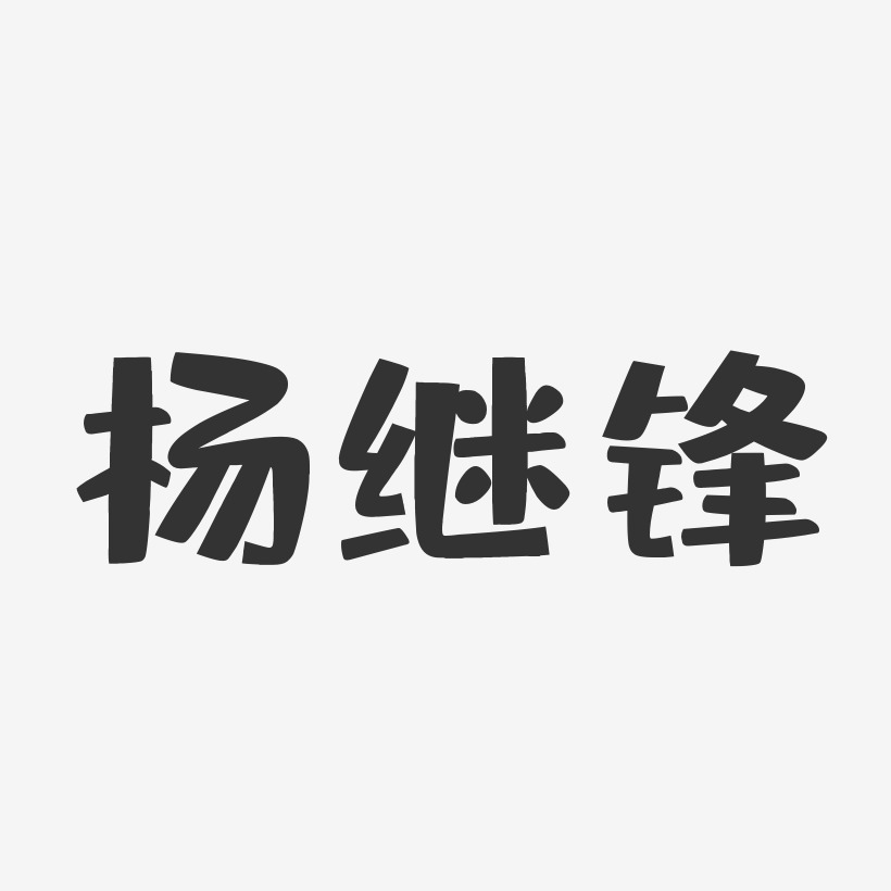 楊繼鋒-布丁體字體簽名設計