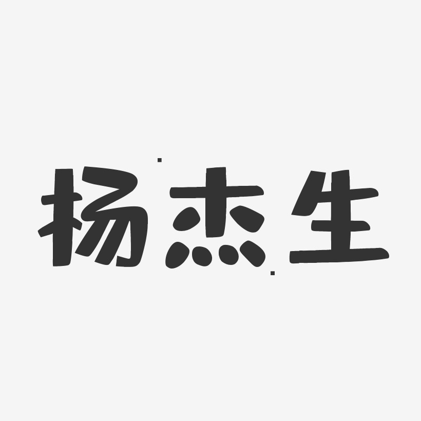 杨杰生-布丁体字体免费签名