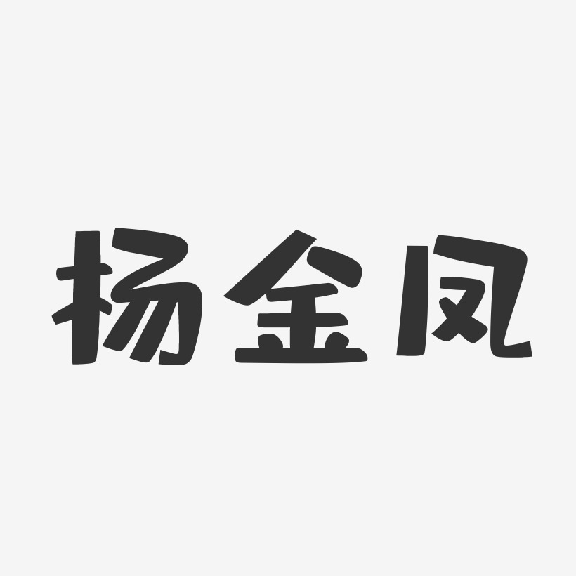 杨金凤-布丁体字体免费签名