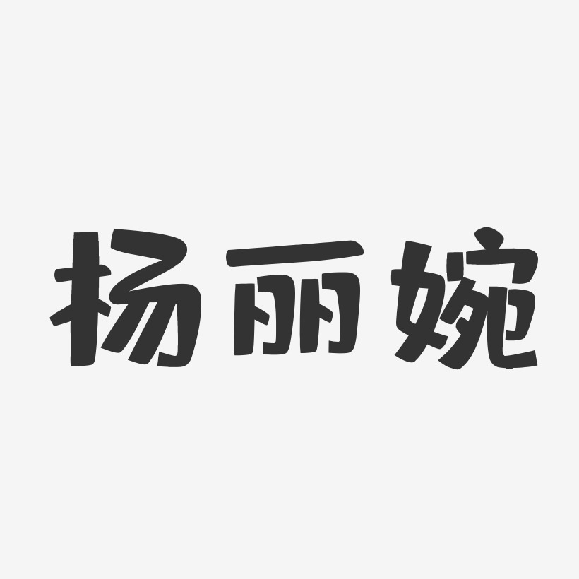 杨丽婉-布丁体字体艺术签名