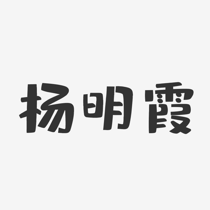 杨明霞-布丁体字体艺术签名